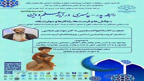 نشست علمی «مواجهه پدر با آسیب‌های اخلاقی اجتماعی پسران» برگزار می شود. 